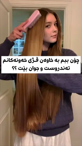 ئەتەوێت ببیتە بە خاوەن قژێکی تەندروست و خاو و جوان  ئەوا دەبێت ئەم خاڵانەی خوارەوە جێ بەجێ بکەیت ✅ قژیش پێویستی بە گرینگیدانە بۆ ئەوەی گەشە بکات و جوانی خۆی دەربخات 😍 1. شامپۆ دەبێت بەس لە پێستی سەر بدرێت نەک تاڵەکانی قژ بۆ خوارەوە ✨ 2. بەکارهێنانی ماسک پێش موکەیف بۆ تاڵی قژ نەک پێستی سەر ✨ 3. بەکارهێنانی شامپۆ و موکەیف و ماسک و معالجی کوالێتی بەرز و گونجاو بۆ کێشەی قژت ✨ 4. بەکارهێنانی زەیت پێش حەمام یان دوای حەمام وەک زەیتی رۆسماری و گوێزهندی و هتد ….✨ 5. بەکارهێنانی خاولی زۆر نەرم بۆ وشکردنەوەی قژ ✨ 6. نابێت هەرگیز بە قژی تەڕەوە بخەویت یان قژ ببەسترێت ✨ 7. مەساجکردنی پێستی سەر ڕۆژانە بە شانەی مەساج یان پەنجەکانت ✨ 8. دونانی ڕۆتینێکی تایبەت بە گرنگئدانی قژت وەک ( شامپۆ - ماسک - سیروم - معالج ….. هتد ✨ کەمتەرخەمیت لە کام خاڵدا هەیە ؟ 🔹 هەرکەسێک رۆتینی قژی ویست لە نامە بۆی دادەندرێت بە گوێرەی کێشەی قژی 🌸 بە هیوای سوود ✅ —————————— #hair #haircare #hairtips #hairtutorial #anna_homestore #CapCut #foryourpage #foryou #fypシ #fyp #tiktok 