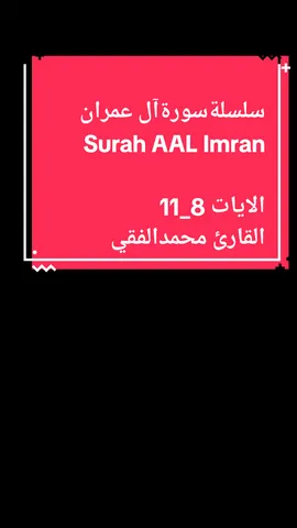 #بلغواعني_ولوآية   #سورة_آل_عمران_مكتوبة_كاملة  القارئ#محمدالفقيه #الآيات8_11  #كرومات_جاهزة_لتصميم #كرومات_شاشة_سوداء_تصميم #كرومات_قران_كريم #fypシ #fyp #foryoupage 