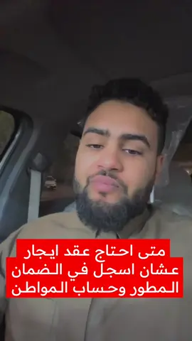 متى احتاج عقد ايجار عشان اسجل في الضمان المطور وحساب المواطن  . . للتواصل الرابط في البايو  . . #السعودية #حساب_المواطن #الضمان_الاجتماعي #الضمان_الاجتماعي_المطور 