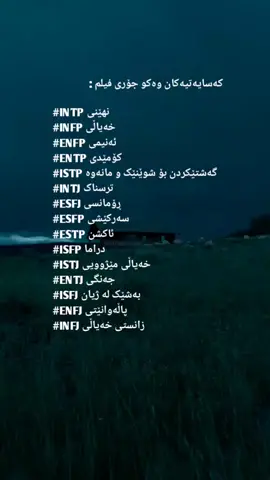 #hyyyun_ #mbti #mbtikurdish #INFP #INTP #INTJ ##INFJ #ENFP #ENFJ #ENTP #INTP #ENTJ #ISTJ #ISFP #ISTP #ISFJ #ESTJ #ESTP #ESFP #ESTJ #ESFJ #kpop #kdrama #kurdishkpop#kurdishkdrama #kurdisharmy #kurdishcarat #kurdishenenge #kurdishgirl #kurdistan #bts #fyp #foryou #foryoupage #explorepage #exploremore #repost #imrove #viral #TikTok #tiktoklong#acctive @TikTok @For You @BTS @SEVENTEEN @enhypen @TWS 