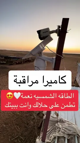 *مميزات الكاميرا على الطاقة الشمسية : تعمل على شريحة بيانات ( stc- موبايلي - زين)  هي اهم ميزة 🥰🔥 - منفذ ذاكرة تخزين وميزة الاي كلاود ✔️  - التحكم عن بعد للكاميرا ✔️   - تقدر تتكلم القريب من الكاميرا مثل العامل او السائق✔️ - تعمل على الطاقة الشمسية  وبدون كهرباء ✔️ #كاميرات_المراقبة #كاميرات_المراقبة #كاميرات #كاميرا #الكاميرات_المراقبة #الكاميرا #camera #كاميرات_مراقبة_منازل #كاميرات#foryou #tiktok 