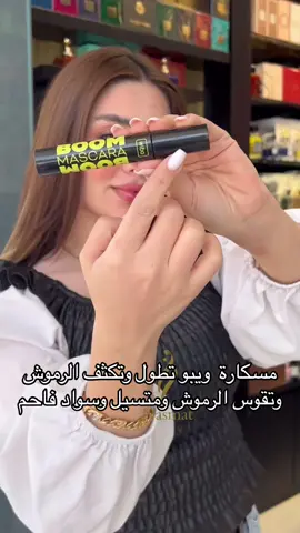 مسكارة wibo الاصلية سواد فاحم  #كوزمتك_الجمال_بغداد_الجديدة😎 #شعب_الصيني_ماله_حل😂😂المقطع #اربيل_دهوك_سليمانيه #بغداد_بصرة_موصل_الكويت_الخليج_دبي_بغداد #محافظات #شهد_الشمري_وفهد_زيد #كوزمتك 