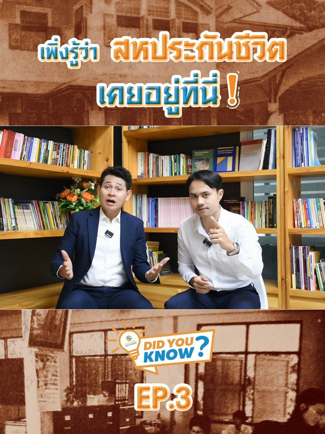 #สหประกันชีวิตDidyouknow | Ep.3 รู้หรือไม่? ที่ทำการแห่งแรกของ สหประกันชีวิต ตั้งอยู่ที่นี่!