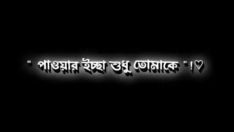 আমার চেষ্টা অনেক..!🙂🖤 #lyrics_hasan_1 #hasan_xxr #lyricsvideo #foryou #foryoupage @TikTok Bangladesh 