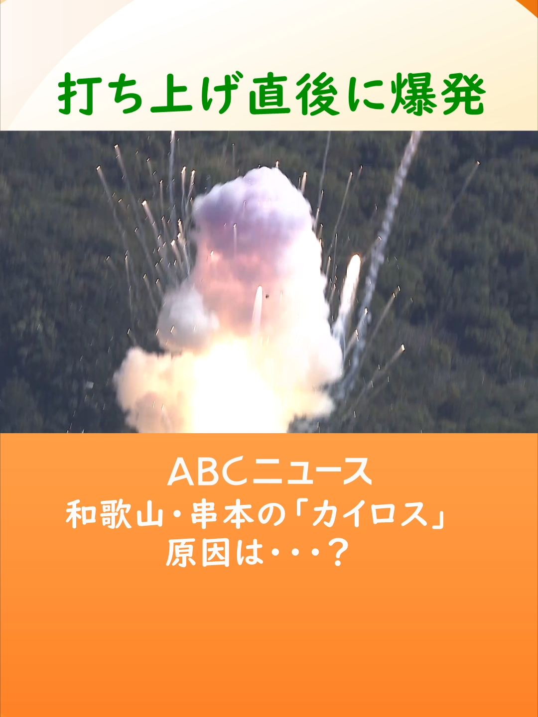 和歌山県串本町にある発射場から民間の#ロケット  「#カイロス 」が打ち上げられましたが、機体は直後に#爆発 しました。