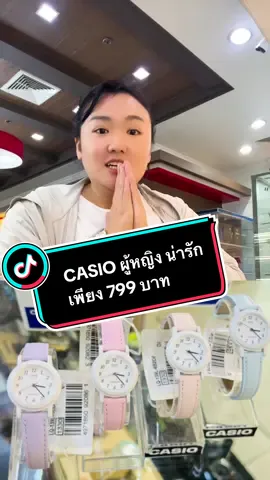 #นาฬิกาผู้หญิง   นาฬิกาหนังผู้หญิงCASIO LQ-139 #casio #นาฬิกาcasioของแท้ #รีวิวนาฬิกา #ของขวัญให้แฟน💕 #ของขวัญ  #tiktokshopweekendfashionxmfwatch #mfwatch #แต่งตัว  #เมี่ยงขายอะไร 