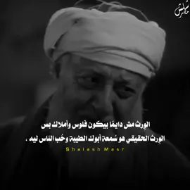 الي يترحم علي أبويا ربي يفتح عليه بيبان الرزق والدنيا كلها 🤲🏻 إنك تسمع بنفسك سيرة أبوك الحلوة وتسمع كلام الناس عنه بالخير وتعيش مرفوع الراس، دي بالدنيا وما فيها والله ♥ #شلش_مصر #shalash_masr #foryou 
