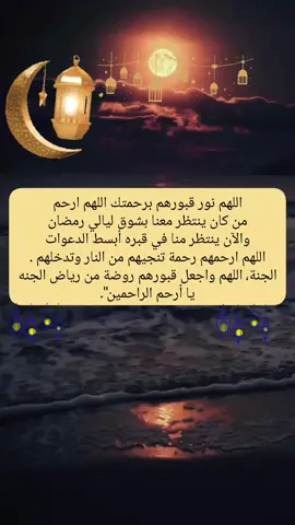 #اللهم_امين_يارب_العالمين #اللهم_امين #دعاء_يريح_القلوب_ويطمئن_النفوس #يارب❤️ #دعاء_يريح_القلوب #لاتنسوا_ذكر_الله🤍 #لاتنسوالصلاه_علي_النبي#رمضان  #يارب___يارب🙏💙💛 #❤️يارب💕 #امين_يارب #بغداد_العراق #العراق #الجزائر🇩🇿 #المغرب #مصر_السعوديه_العراق_فلسطين #الله #رمضان #يارب___يارب🙏💙💛 #حالات_واتس #اللهم_امين_يارب_العالمين #حالات #وتساب 