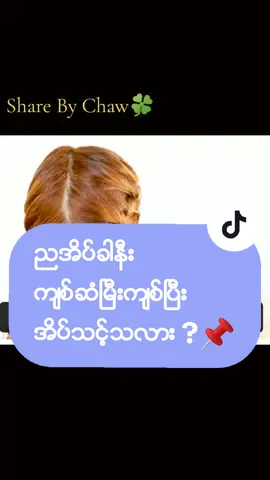 #Chaw #hairknowledge #hairbeauty #HairCare #ShareByChaw #4000 #fpy #for #က​်စ္​ဆံၿမီးက်စ္​အိပ္​ျခင္​း