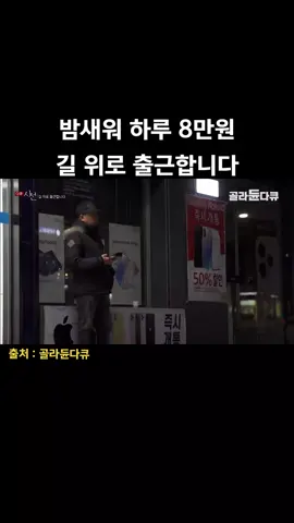 남들 놀때 밤새 뛰어댜녀야 8만원 #대리기사님 #강남 #인터뷰 #출근 #길거리 