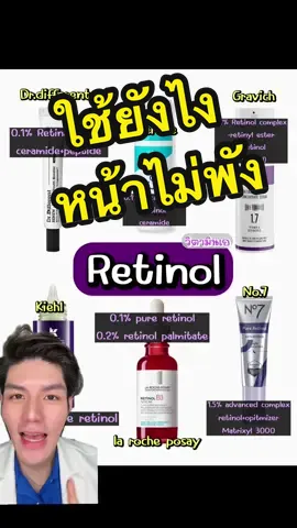 รวม 6 ตัว Retinol ใช้แล้วหน้าไม่พัง #หมอหนูปอนด์ #สาระความรู้ #รีวิวบิวตี้ #รีวิวของดีบอกต่อ #สกินแคร์ #retinol #ริ้วรอย #วิตามินเอ 