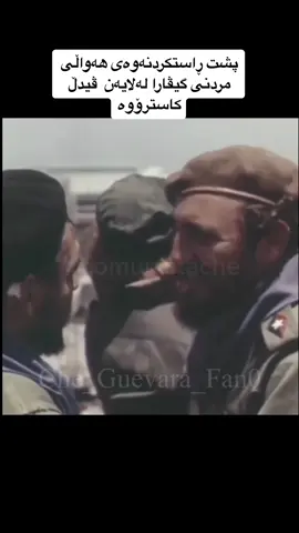 ھەواڵی مردنی گیڤارا 💔😢  #che #guevara #cheguevara #cuba #revolution #hastasiempre #comandante #fidelcastro #چێ_گیڤارا #گیڤارا #جیڤارا #جیفارا #kurdistan #foryou #fyp #fypシ 