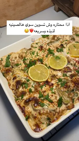 صينية شاورما لذذذيذه🤤🫰🏻#مرام_خالد #طبخ_رمضان #وصفات_رمضانيه #شاورما#صينية_شاورما  #explore #طبخاتي_الشهية  الدجاج كنت متبلته ومفرزنته😌 صدور دجاج قطعتها شرايح طوليه وتبلتها بزبادي وليمون وثوم وبهارات الشاورما سويتها على الصاج اهم شي الصاج يكون سااخت مرهه البطاطس قطعتها مكعبات وتبلتها بزيت زيتون وبابريكا وفلفل اسود وبالقلايه الهوائيه في الصينيه حطيت البطاطس والدجاج ورشت كزبره ومخلل  الصوص: علبتين قشطه ٣ ملاعق جبنه سايله ٣ ملاعق طحينه سايله ملعقتين مايونيز حار  وادخلها الفرن تتحمر من فوق بس