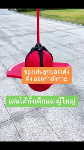ลูกชอบมาก ได้ออกกำลังกายด้วย #ลูกบอลเด้งดึ๋ง #ลูกบอลกระโดด #ของเล่น #ของเล่นเด็ก #ของเล่นเด็กเด็ก #ของเล่นเสริมพัฒนาการ #ของเล่นเสริมพัฒนาการเด็ก 
