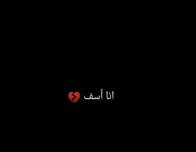 #اسفي#اكسبلور #tiktok #موجرد_ذووقツ🖤🎼 #368____kalam🖤🎧🖋️ #capcut #