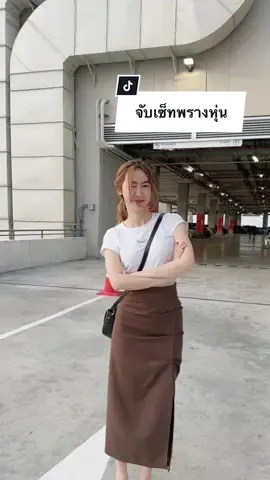เซ็ทนี้ให้ืี่1ในใจตอนนี้เลยยย กระโปรงใส่แล้วดูตัวเล็กเท่าปูอัดทอดหน้าโรงเรียน  งู้ยยย 🤣🤣 #กระโปรงยาว #กระโปรง #เสื้อผ้าแฟชั่น 