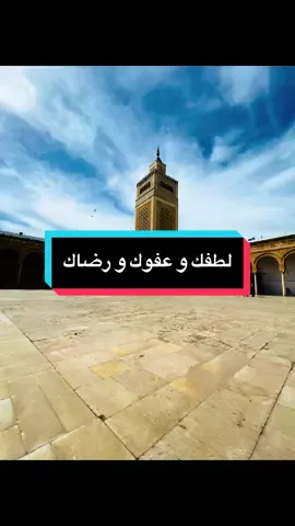 لطفك يا  صاحب اللطف 🤲 الصلآة اللطيفية 🇹🇳🇹🇳🇹🇳 ألا يا لطيفُ يا لطيفُ لكَ اللطفُ *** فأنت اللطيف ومنك يشملُنا اللطف  لطيف لطيف إنني متوسلٌ *** بلطفك فالطف بي وقد نزل اللطف  بلطفك عُذنا يا لطيفُ وها نحنُ *** دخلنا في وسط اللطف وأنسدل اللطف  نجونا بلطف الله ذي اللطف إنّهُ *** لطيف لطيف لطفُهُ دائمُ اللطف  تدارَكنا باللطف الخفيّ يا ذا العطا *** فأنت الذي تشفي وأنت الذي تعفوُ  أغثنا أغثنا يا لطيفاً بخلقهِ *** إذا نزل القضاءُ يتبَعُهُ اللطف  #لطفك_و_رحمتك_يا_رب #اللهم_صلي_على_نبينا_محمد #يالطيف #ياالله #تونس #تونس🇹🇳 #رمضان #رمضان_كريم #تونس_الجزائر_المغرب #جامع_الزيتونة #جامع_الزيتونة_المعمور🕌 #اكسبلور #لايك #فولو #tunisia🇹🇳 #tunisian #tunisia🇹🇳_algeria🇩🇿_maroc🇲🇦 #explore #Ramadan #zitounamosque #mosque #mosquezitouna 