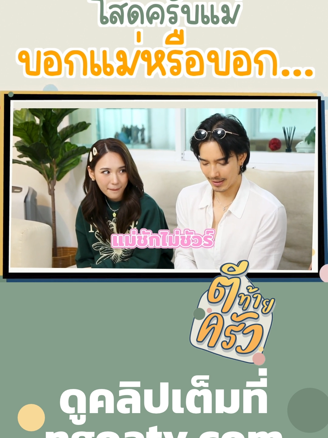 โสดครับแม่บอกแม่หรือบอก #จี๋สุทธิรักษ์  #ญดานริลญา  #ตีท้ายครัว