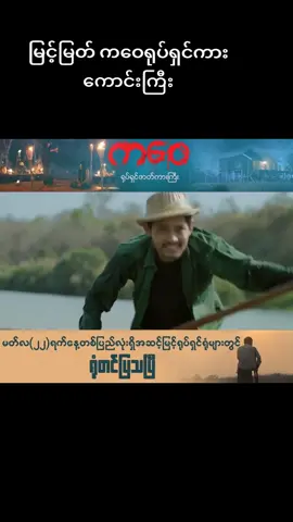 #chan #2024 #မြင့်မြတ် #ကဝေရုပ်ရှင်ဇာတ်ကားကြီး #အားပေးကြပါအုံးဗျာ😍😍😍😍 #tittokmyanmar #တွေးပြီးမှတင်ပါ #မဖလုတ်နဲ့ကွာ☹ #ပေါက်ရောက်စမ်း #thankb4youdo 