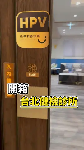 今天帶你們來開箱台北最美健檢診所！#健康檢查 #健檢 #台北診所 #fyp #推薦 #健康