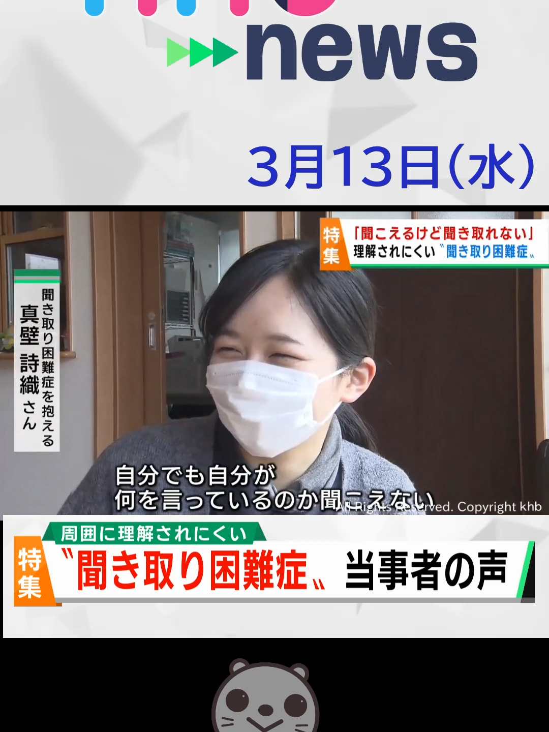 【khb】「聞こえるけど聞き取れない」 理解されにくい〝聞き取り困難症〟#聞き取り困難症 #APD #特集 #宮城県 #khb