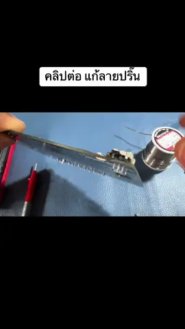 แก้ลายปริ๊นขาด (คลิปต่อ) #ครูพักลักจําbypingpong #แอมป์จิ๋วบลูทูธ #DIY #แอมป์จ๋วโม #แชร์ 