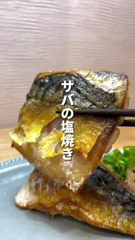 Instagramでバズり中レシピ✨ まさ|4児双子パパの時短料理｛Instagram ID :wan.ope_gohan｝ …………………………＊……………………… ⭐︎材料（家族4人分） ・冷凍サバ・2切れ（大きめ） ・酒・大2 ・岩塩・小1 ・薄力粉・大2 ◎作り方 1.冷凍サバを前の日に冷蔵庫に出して解凍しておく 2.サバを半分に切って酒をかけ、冷蔵庫に10分入れておく 3.出てきた水分をペーパーでしっかり拭き取り、岩塩で味付け 4.薄力粉を薄くまぶし皮目から弱火で焼く 5.焼き色こんがりでひっくり返して油をペーパーで拭き取って完成✨ ★ポイント ①前の日に冷蔵庫で解凍 ②酒で臭み消し ③ペーパーで匂いの元を取る ④岩塩で旨味倍増 ⑤薄力粉で旨みを閉じ込める ⑥弱火でこんがり焼く ⑦匂いの元の油を拭き取る ７個のポイントを全てやればお店レベルのサバの塩焼きが絶対作れます🤤やってみてね👍 …………………………＊………………………… まさ|4児双子パパの時短料理｛Instagram ID :wan.ope_gohan｝さん 素敵な投稿ありがとうございました！ 他にもたくさん素敵なレシピがありますので是非チェックしてみてください😊💖 ✼••┈┈┈┈┈┈┈┈┈┈┈┈┈┈┈┈┈••✼ Instagramの【 @best_recipe_show 】では、時短で簡単にできる、レシピを配信中💡 フォロー、コメントお待ちしております😊！ 掲載ご希望の方はインスタアカウントでタグ付けしてください🤍 インスタアカウントを持っていないけどTikTokで動画を掲載希望の方はこちらのアカウントへDMをお送りください！ ✼••┈┈┈┈┈┈┈┈┈┈┈┈┈┈┈┈┈••✼ #サバ#鯖#さば#サバの塩焼き#鯖の塩焼き#さばの塩焼き#塩焼き #簡単レシピ#ズボラ飯#褒められレシピ#時短レシピ #アレンジレシピ #家庭料理 #自炊#家ごはん #節約ごはん #料理 #おうちごはん