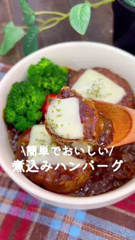 簡単でおいしい♡煮込みハンバーグ𓎩𓌉𓇋 ‎ ⁡ ⁡ ビーフシチューが余ったらコレ作ろ♪ ビーフシチューでハンバーグを煮込み 仕上げにチーズをトッピング💓 ⁡ 簡単に煮込みハンバーグが作れちゃう🫢💗 ⁡ ⁡ 大人2人前 ⏰所要時間20分 ⁡ ◽︎玉ねぎ1/2個 A合挽肉300g Aパン粉大さじ4 A牛乳大さじ2 Aたまご1個 A塩コショウ適量 ◽︎サラダ油大さじ1 ◽︎ビーフシチュー200~400ml ◽︎スライスチーズ1枚 ⁡ 1 玉ねぎはみじん切りにする。 耐熱ボウルに入れてラップをし、 600wの電子レンジで3分加熱する。 ⁡ 2 ボウルにAと玉ねぎを入れてよく捏ね 4等分にして丸く成形する。 ⁡ 3 中火に熱したフライパンにサラダ油をひき、 ハンバーグを並べて両面に焼き色をつける。 ⁡ 4 キッチンペーパーで余分な油を拭き取る。 ⁡ 5 ビーフシチューを加えて弱火にし、 時々裏返しながら5~6分程煮込む。 ⁡ 6 4等分にしたスライスチーズをのせて チーズが溶けるまで蒸す。 ⁡ ⁡ 投稿が良いと思ったらイイネお願いします︎👍🏻 ̖́- 作ってほしいものがあったらぜひコメントしてね💬 ⁡ ⁡ #あぴひき肉料理 #あぴ玉ねぎ料理 ⁡ ⁡ ⁡ ⁡ ⁡ ⁡ ⁡ ⁡ #時短料理 #時短レシピ #簡単ごはん #簡単料理レシピ  #ひき肉レシピ #節約レシピ #節約料理 #節約弁当  #主婦クッキング #おかずレシピ #煮込みハンバーグ  #園児弁当 #幼児食レシピ #幼児食プレート #幼児食献立