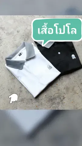 เสื้อโปโลแฟชั่น ลาย Sit ปกสี* ใส่ได้ทั้ง ช ญ ใหม่ เพียง ฿109.00!