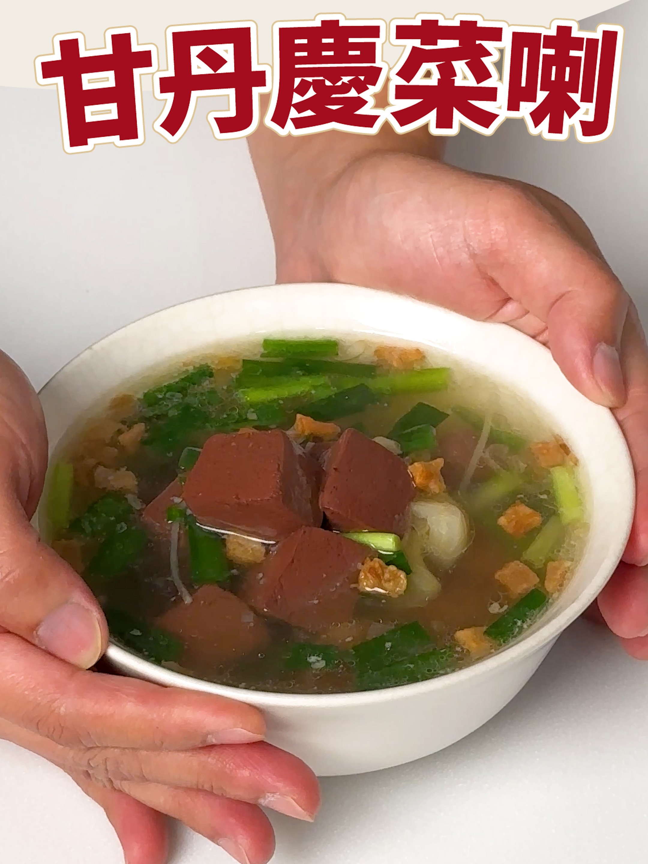 【甘丹慶菜喇】臭豆腐ㄟ好朋友！#豬血湯  #豬血  #美食  #台語  #台灣小吃  #阿慶師  #shorts