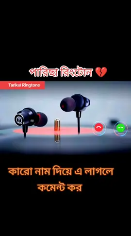 # parisa ringtone saund original songs #mdtarikulislam7472 #কারো_লাগলে_কমেন্ট_করো #কাশিনাথপুর_এর_পোলা। #ringtoneofficial #foryoupage #vairal #foryou #mostviralvideo #mostpopular #tiktokbangladesh🇧🇩 #hindiringtone #banglaringtone #Englishringtone #islamicringtone #iphoneringtone #attituderingtone #songringtone #sadringtone 
