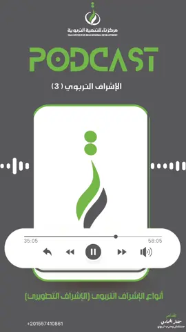 أنواع  الإشراف التربوي [ الإشراف التطويري]، الحلقة(3) #الإشراف_التربوي #بودكاست تاء للتنمية التربوية..نصنع الحياة بقيمة تربوية #استشارات, #تخطيط، #تنظيم، #تطوير, #تنمية، #تدريب، #جودة, #تقييم، #إداري,#تربوية, #تطوير،#تحسين، #تعليم