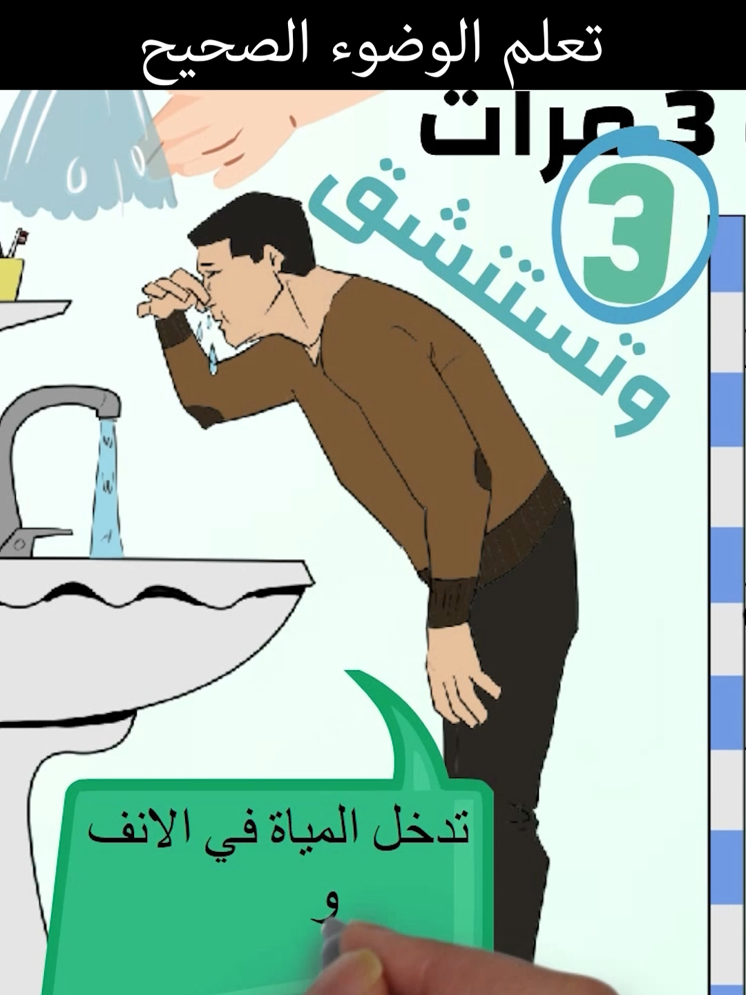 تعلم الوضوء الصحيح .. بالخطوات #تعلم_الوضوء #الوضوء #الصلاة #rsaa2l #fypシ #viral #whiteboard @رسايل - Rsaa2l 