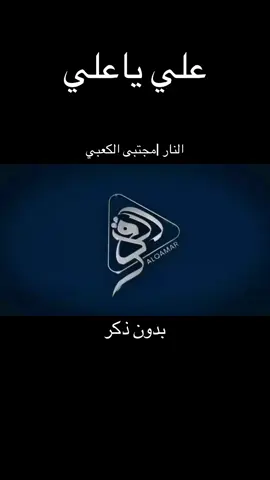 قصيدة النار بدون ذكر للملا#مجتبى_الكعبي #محمد_الحصناوي #الذاكر_سيف_صباح 