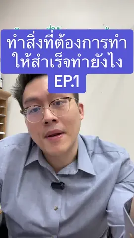 ทำสิ่งที่ต้องการทำให้สำเร็จ EP.1/3 #เทรนด์วันนี้ #ทําสิ่งที่ตั้งใจให้สําเร็จ #ทําตามความฝัน #พัฒนาตัวเอง #selfdevelopment  EP.2@หมอเปรมใส่ไข่  EP.3@หมอเปรมใส่ไข่ 