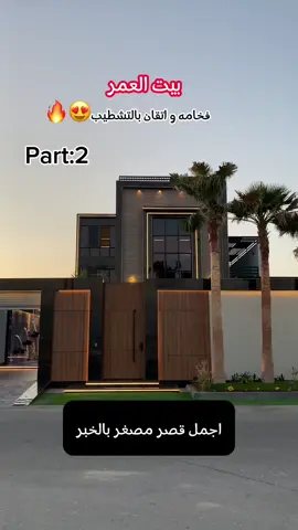 قصر بالخبر مودرن 😍 580 م  السعر : 2,900,000  لتفاصيل اكثر تواصل عن طريق الواتس اب 0596228823  #الخبر #الخبر_الشرقيه #الشرقية_الخبر_الدمام #عقار #قصر #فلل #فلل_مودرن #العزيزيه #ترند #ترند_تيك_توك #ترند_جديد #foryou #fypシ #fyp 