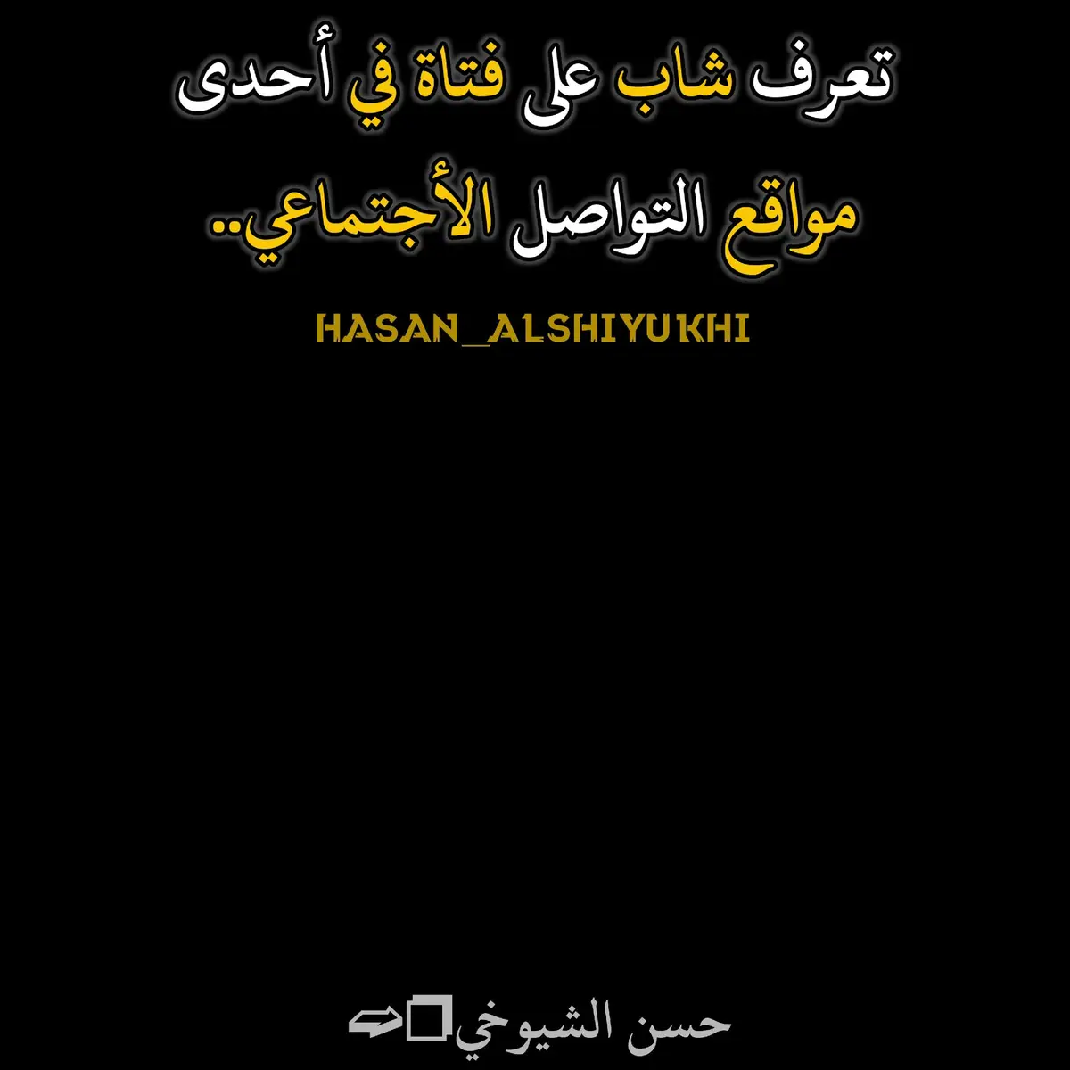 #عبارتكم #عباراتكم_الفخمه🦋🖤🖇 #حسن_الشيوخي #عبارات_جميلة_وقويه😉🖤 #hasan_alshiyukhi #عباراتكم_الفخمه📿📌 #عباراتكم #عبارات_حزينه #عبارات_جميلة🦋💙 #عبارتكم🥀❤️ #عبارات #fyp #foryou #fypシ #foryoupage #foryoupage #CapCut #edit #اكسبلور 