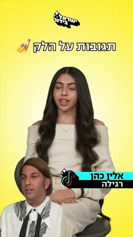 מה דעתכם❓👇 #אליקו