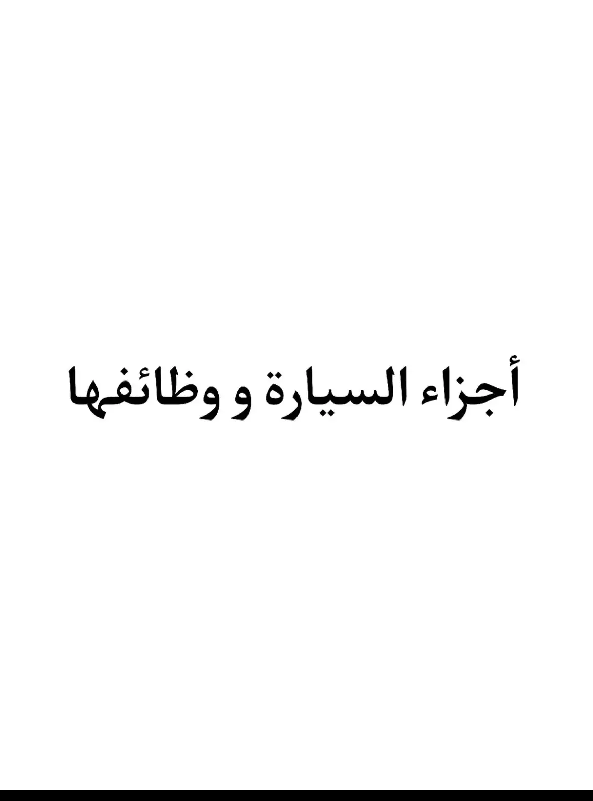 #اعطال_السيارات #الزاويه_العنقاء_ليبيا🇱🇾 #سيارات #المرج_بنغازي_البيضاء_طرابلس_ليبيا #الزاويه_العنقاء_ليبيا🇱🇾 #بالكشف_بالضمان💳 #المرج_بنغازي_البيضاء_طرابلس_ليبيا #بالكشف_بالضمان💳 #برنزيني_سمع #الشعب_الصيني_ماله_حل😂😂🙋🏻‍♂️💜 #سيارتي_الجديدة #صرمان_صبراته_الزاويه_طرابلس_ليبيا🇱🇾❤️🤫😊 