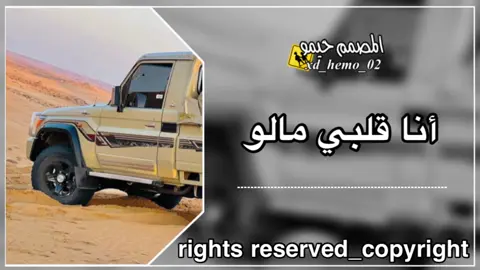 #انا_قلبي_مالو🎼💔 #مصمم_فيديوهات #المصمم_حيمو #اغاني_مغربيه #اغاني_جزائرية🇩🇿☺️ #سبها_ليبيا_الجنوب_الليبي_طرابلس_بنغازي #طرابلس_بنغازي_المرج_البيضاء_درنه_طبرق #algerie🇩🇿 #ليبيا🇱🇾 #مغربيه🇲🇦 #تونس🇹🇳 #1millionaudition #التفاعل_يزيد_من_حماسنا🔥🔥 #تهلاو_ولاد_بلادي🇩🇿💛👌 #foryou #fypシ @ℭℌ𝔈𝔅𝔄 ℌ𝔄𝔑𝔈𝔈𝔑🇱🇾🇩🇿🐊 @المصمم حيمو الأحتياطي 🚸🔥  