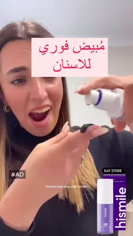 Hismile مبيض الاسنان  تبييض فوري ونتائج مذهلة استعد لابتسامة ساحرة مع هاي-سمايل!  تقنية تفتيح الأسنان تعمل على إخفاء البقع وتحسين السطوع، مع الحفاظ على صحة الأسنان واللثة والوقاية من التسوس.  انطلق بثقة وابتسامة مشرقة مع هاي-سمايل! يحمي الاسنان من التسوس يعالج اللثة ويمنع نزيف الاسنان تبيض فوري في 30 ثانية #نوروني #نوروني_بتعاليقكم #الشعب_الصيني_ماله_حل😂😂 #ضيفني_مابتندم #جيش_شروق #عباراتكم_الفخمه📿📌 #نورني 