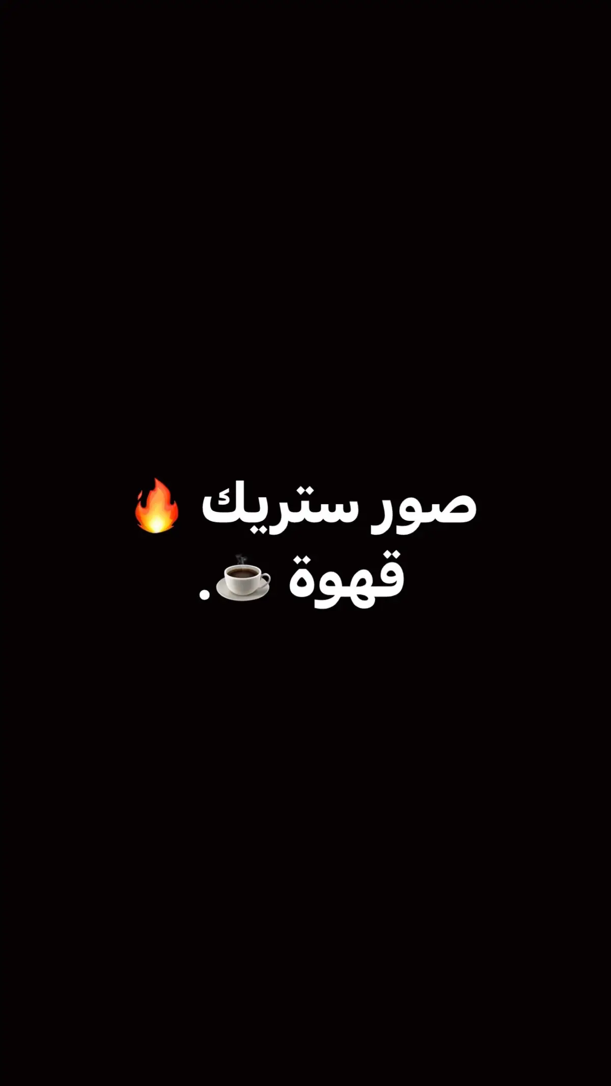 ستريكك🔥. #صور #ستريك #قران #اكسبلور #اكسبلورexplore #فولو #fyp #fypシ #foryou #explore #لا_اله_الا_الله #اللهم_صلي_على_نبينا_محمد #لايك #تعليق 