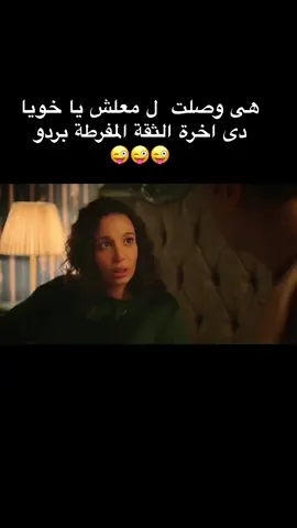 # انا اللي فيه ايه يا عاطف 😜