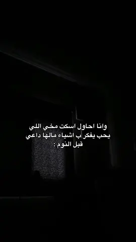 اسكت وروقناااااااا #fffffffffffyyyyyyyyyyypppppppppppp #fypシ #مالي_خلق_احط_هاشتاقات🧢 #الشعب_الصيني_ماله_حل😂😂 #افكار #قبل #النوم #هواجيس #اكسبلورexplore 