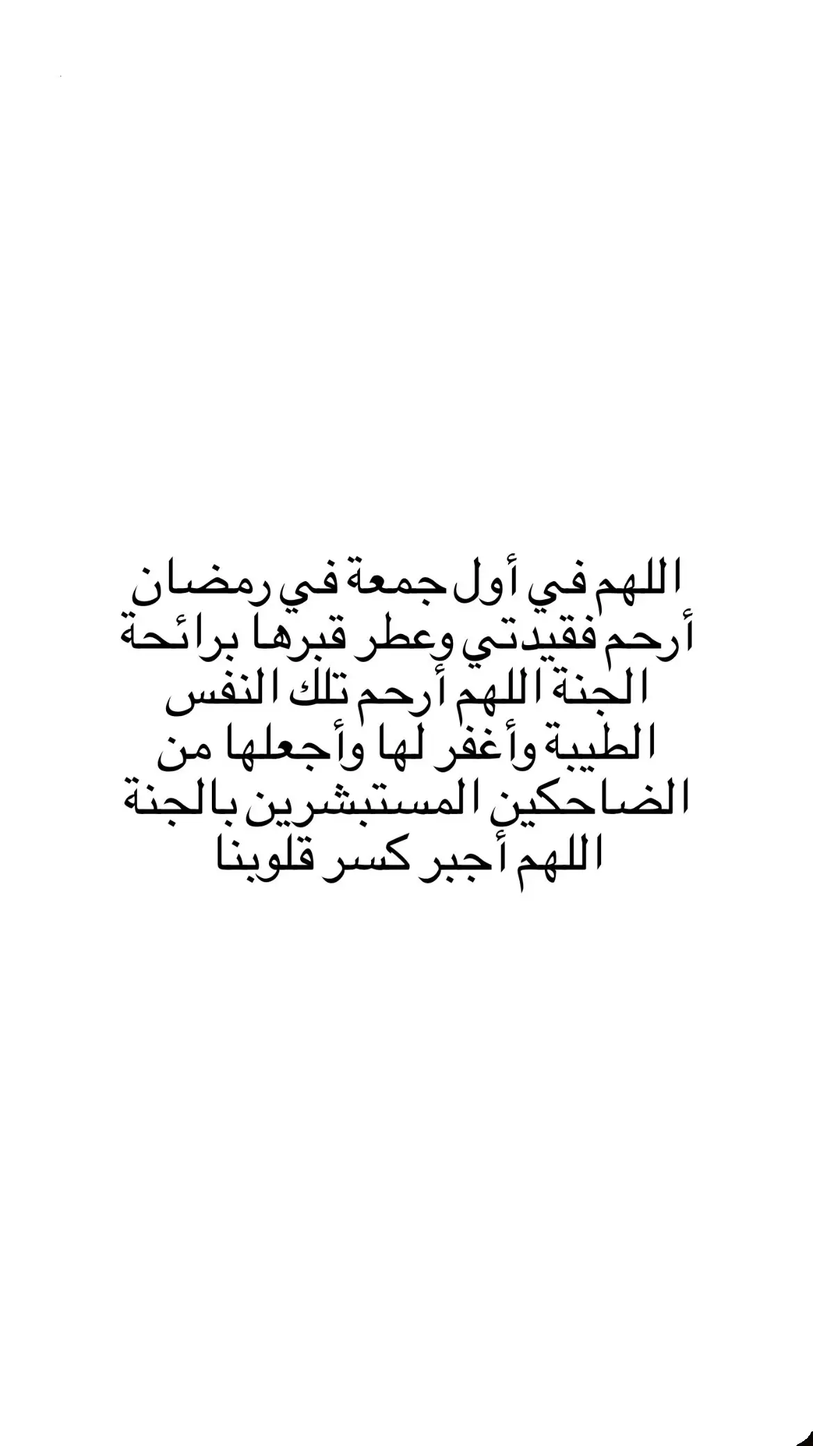 ‏اللهُم في اول جمعة من رمضان ارحم جدتي حبيبتي واكرم نُزلها وأحسن إليها بفضلك واجعل لها جنة الخُلد حيث النعيم الدائم الذي لا ينتهي #جدتي #فقيدتي #جدتي_الله_يرحمها #قران_كريم #صدقة_جارية #explore 