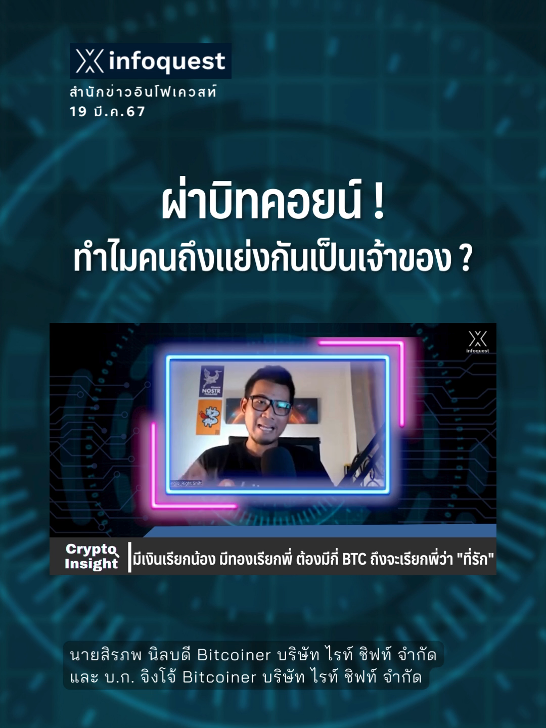 ผ่าบิทคอยน์ ! ทำไมคนถึงแย่งกันเป็นเจ้าของ #CryptoInsight #Crypto #cryptocurrency #bitcoin #การลงทุน #คริปโต #ข่าวtiktok #อินโฟเควสท์ ชมคลิปเต็มที่ Youtube : InfoQuestNews