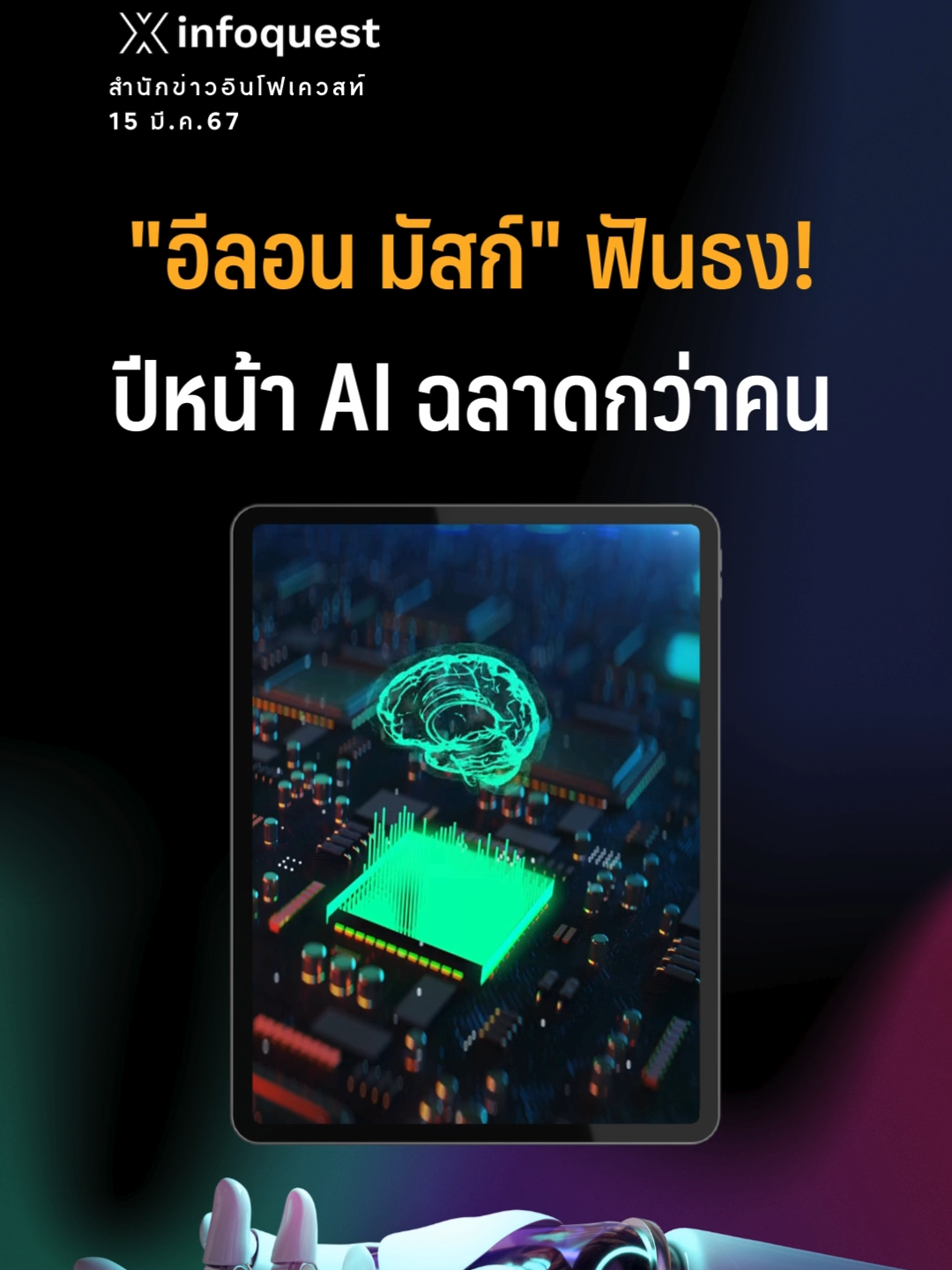 #อีลอนมัสก์ #ElonMusk  ฟันธง! ปีหน้า #AI  ฉลาดกว่าคน #tesla #ปัญญาประดิษฐ์ #Chatbot #openai #ข่าวtiktok #อินโฟเควสท์ #infoquestnews