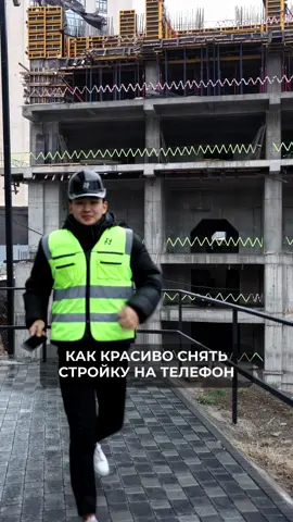 Делимся одним из способов, как красиво снять стройку на телефон 🚀#реки#строительство#fyp #тренд 