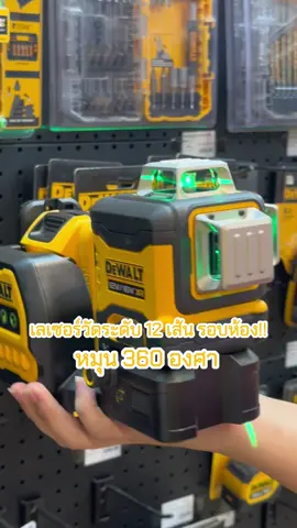 #dewalt #dewalttools #ดีวอลท์ #dewaltเครื่องมือสําหรับคนแกร่ง #เครื่องมือดีวอล์ท #ราคาหลักร้อยคุณภาพหลักล้าน #ดีวอล์ทลพบุรี #เลเซอร์ #เลเซอร์วัดระดับ #เลเซอร์วัดระดับแสงเขียว 