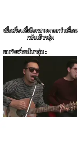 เมื่อเพื่อนที่ติดฮีกลับเข้ากลุ่ม #เพื่อนติดแฟน #เพื่อน #ตลก #ตลกฮาๆ #คนไทยเป็นคนตลก #ฮาๆ #fypシ #fyp 